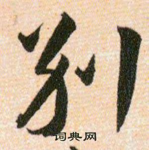 韩道亨草诀百韵歌中别的写法