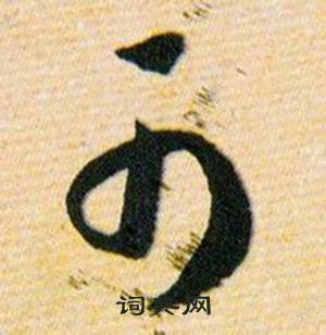 韩道亨草诀百韵歌中可的写法