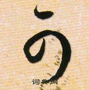 韩道亨草诀百韵歌中可的写法