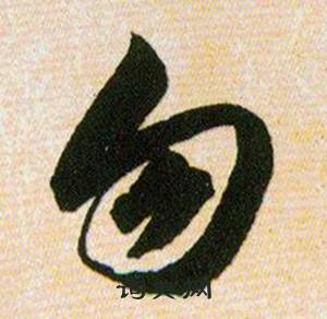 韩道亨写的勿