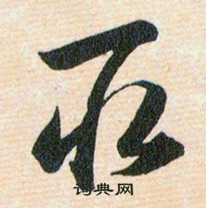 韩道亨写的取 韩道亨草诀百韵歌中取的写法