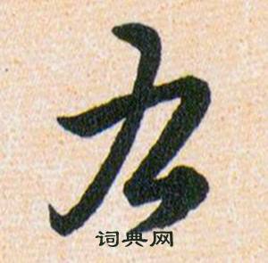 韩道亨草诀百韵歌中右的写法