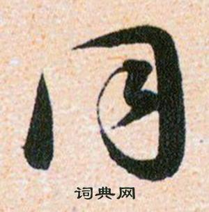 穿搭两个字怎么写_家乡两个字怎么写好看(3)