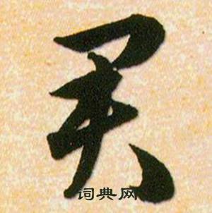 韩道亨写的君 韩道亨草诀百韵歌中君的写法