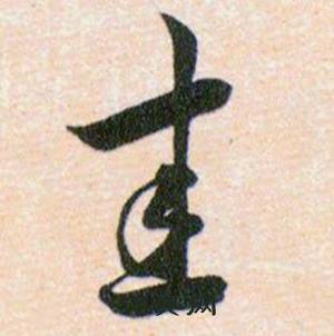 韩道亨草诀百韵歌中圭的写法