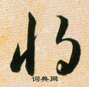 韩道亨草诀百韵歌中将的写法