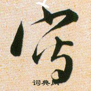 韩道亨草诀百韵歌中寫的写法