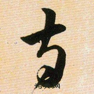 韩道亨写的寺 韩道亨草诀百韵歌中寺的写法