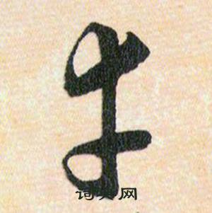 韩道亨草诀百韵歌中幸的写法