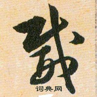 韩道亨草诀百韵歌中微的写法