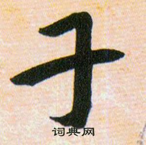 韩道亨草诀百韵歌中干的写法