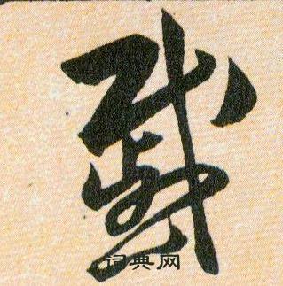 戚字草書寫法_戚草書怎麼寫好看_戚書法圖片_詞典網