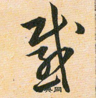 感草書怎麼寫好看感字的草書書法寫法感毛筆草書書法欣賞