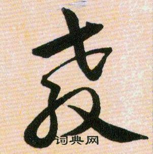 韩道亨写的教 韩道亨草诀百韵歌中教的写法