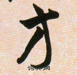 韩道亨写的方