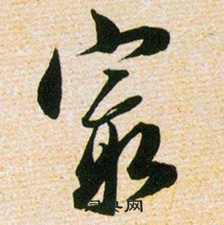 韩道亨写的最 韩道亨草诀百韵歌中最的写法