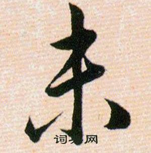 韩道亨写的未 韩道亨草诀百韵歌中未的写法