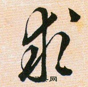 韩道亨草诀百韵歌中求的写法