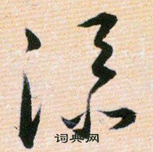 韩道亨写的添 韩道亨草诀百韵歌中添的写法