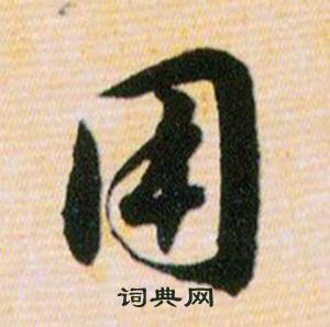 韩道亨写的用 韩道亨草诀百韵歌中用的写法