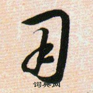 韩道亨写的用 韩道亨草诀百韵歌中用的写法