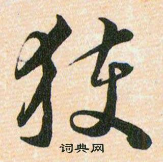 韩道亨草诀百韵歌中獲的写法