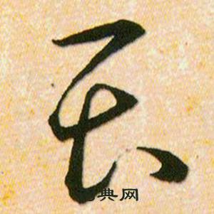 韩道亨写的畏 韩道亨草诀百韵歌中畏的写法