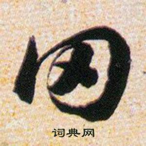 韩道亨写的田 韩道亨草诀百韵歌中田的写法