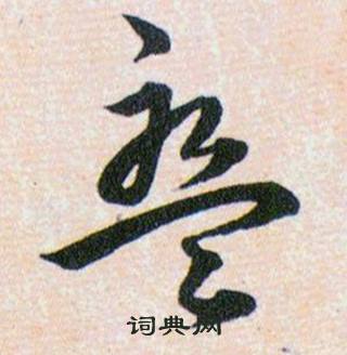 韩道亨写的盤 韩道亨写的盤