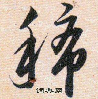 韩道亨写的稀 韩道亨草诀百韵歌中稀的写法