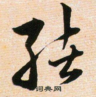 韩道亨草诀百韵歌中绪的写法