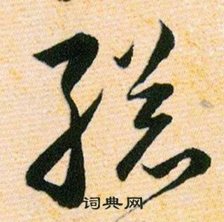 韩道亨写的總 韩道亨草诀百韵歌中總的写法