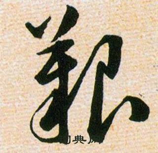 韩道亨写的艱 韩道亨草诀百韵歌中艱的写法