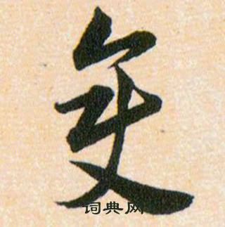 韩道亨草诀百韵歌中變的写法