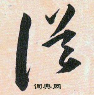 韩道亨草诀百韵歌中误的写法