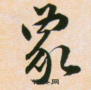 韩道亨写的象 韩道亨草诀百韵歌中象的写法