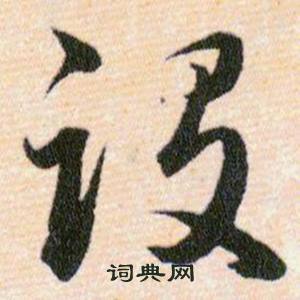 韩道亨写的设