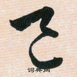 韩道亨写的邑 韩道亨草诀百韵歌中邑的写法