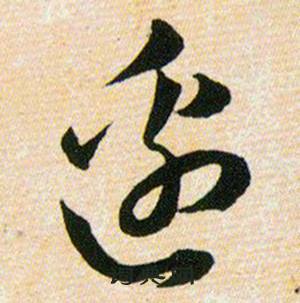 韩道亨草诀百韵歌中邉的写法