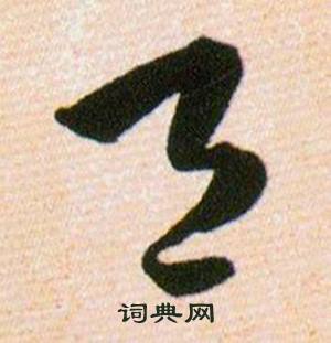 韩道亨草诀百韵歌中邑的写法