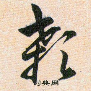 韩道亨写的颡 韩道亨草诀百韵歌中颡的写法