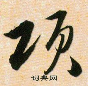 韩道亨草诀百韵歌中项的写法