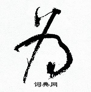 為草書書法字典