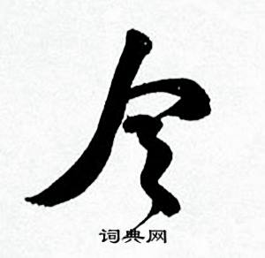 何绍基写的草书令字