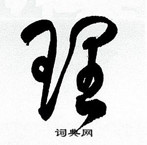 理草書怎麼寫好看理字的草書書法寫法理毛筆草書書法欣賞