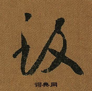 致草書怎麼寫好看致字的草書書法寫法致毛筆草書書法欣賞