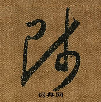 小草千字文