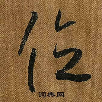 怀素小草千字文中位的写法