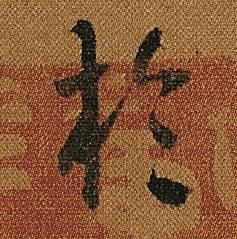 怀素写的於 怀素小草千字文中於的写法