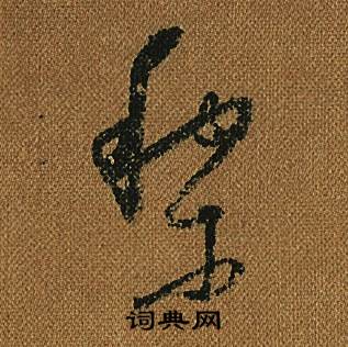 怀素写的黎 怀素小草千字文中黎的写法